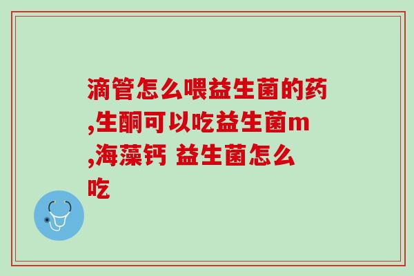 拉屎的益生菌叫什么药(益生菌：缓解便秘，保护肠道健康的好帮手)