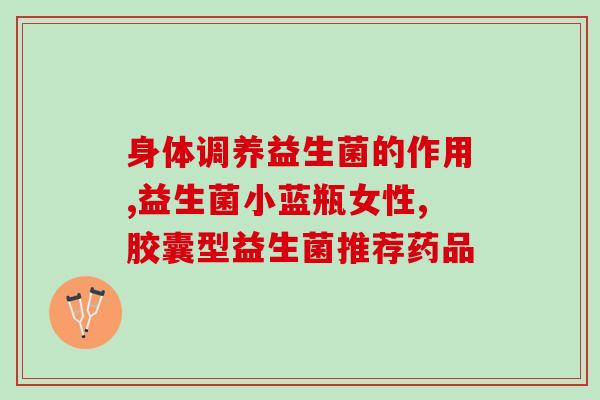 成人益生菌冲剂(重建肠道微生态，选择合适的成人益生菌冲剂！)