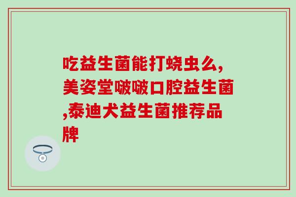 拜奥益生菌要什么温度保存(拜奥益生菌保存温度要求，你知道吗？)