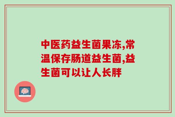 推荐男士益生菌产品有哪些(推荐男性可食用的益生菌产品，解决肠道问题)