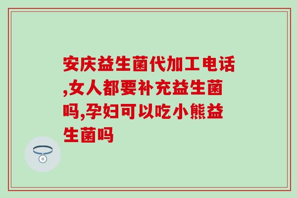成人吃的益生菌药物(成人适用的益生菌药物有哪些？)