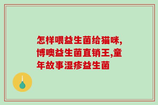 改善肠道吃益生菌有用吗(改善肠道健康：益生菌真的有效吗？)