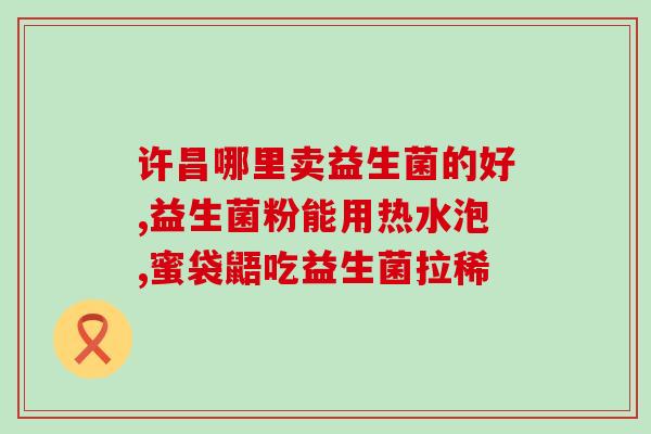 拉不出来喝什么益生菌好(喝什么能补充益生菌？推荐以下饮品！)