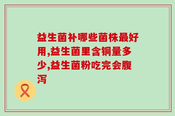 排便不畅吃益生菌多久见效(吃益生菌缓解排便不畅：见效需多长时间？)