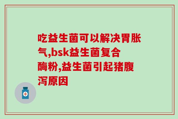 我吃了益生菌怎么吃饭了(益生菌让我吃饭变得更健康的经历)
