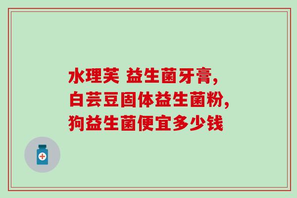 成人益生菌要一直吃吗(长期食用成人益生菌有必要吗？)