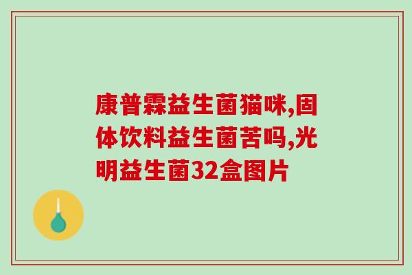 成人吃益生菌的好坏处(成人可食用益生菌：促进健康、增强免疫系统)