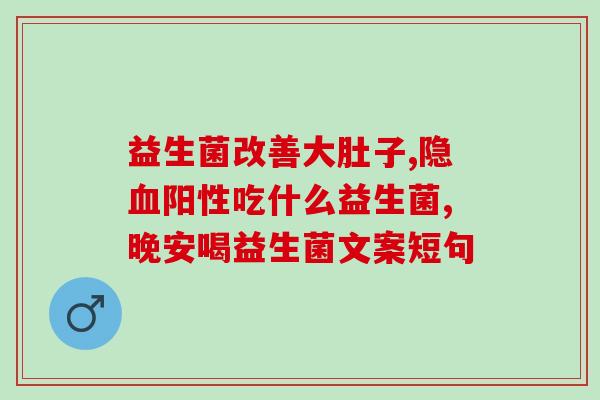 拉萨衡欣益生菌怎么样(拉萨衡欣益生菌产品评测及口碑分享)