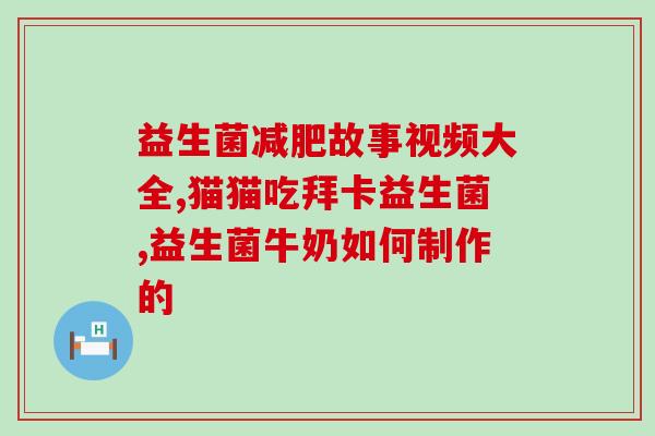 幼犬要一直吃益生菌嘛(幼犬需持续补充益生菌，让他们健康成长)