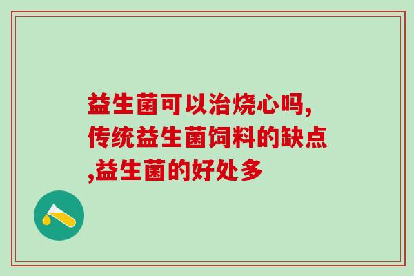 幼兔可以吃什么益生菌(幼兔可食用哪些益生菌？)