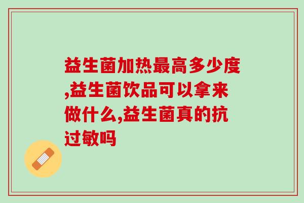换季拉肚子吃什么益生菌(换季腹泻可食用哪些益生菌？)