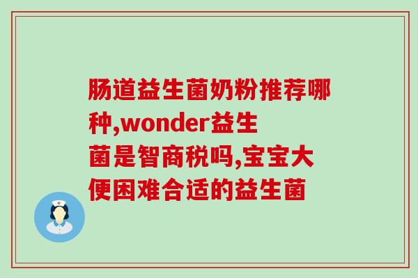成年人喝什么益生菌(成年人适合饮用哪些益生菌？)