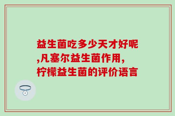 护肚子胀气吃益生菌吃几天(益生菌缓解胀气，当天见效！