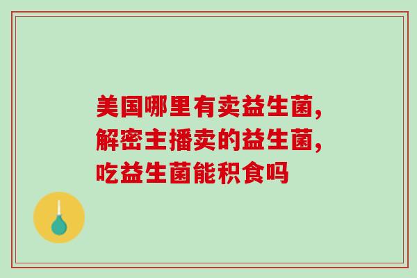 成年人长期喝益生菌好吗(长期饮用益生菌对成年人有益吗？)
