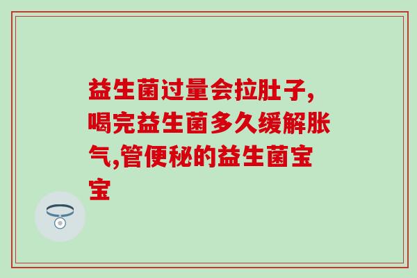 怎么保护有益菌群和益生菌(保护肠道益菌：如何保护有益菌群和益生菌)