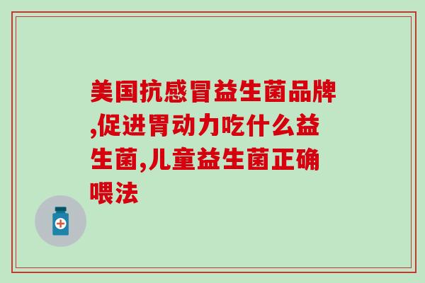 扁头干益生菌怎么吃(扁头干益生菌的正确食用方法及注意事项)