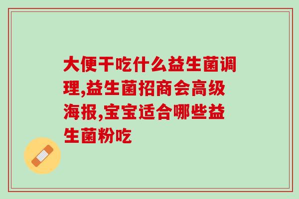 怎么訃益生菌(墨尔本科学家：益生菌或许不能促进健康，需进一步研究)