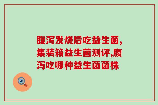 拜奥益生菌什么时候开始吃(拜奥益生菌合适的食用时间是什么？)