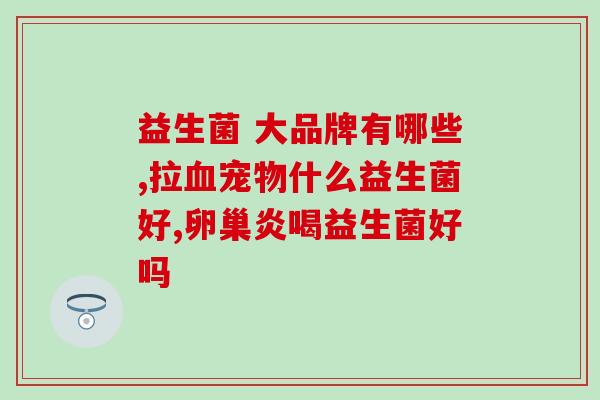 成人吃益生菌排便3次(成年人服用益生菌可促排便)