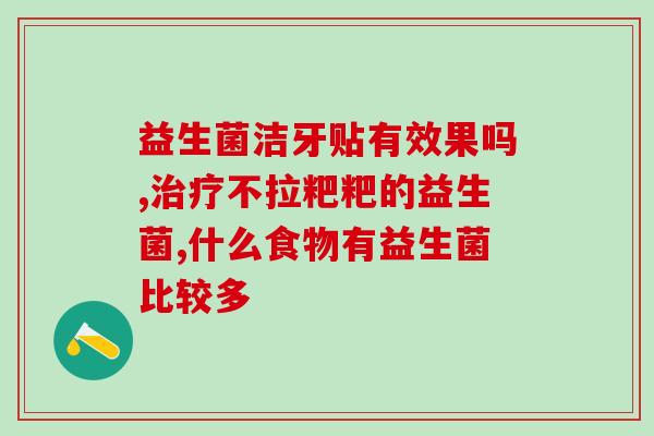 打嗝臭屁吃益生菌可以吗(吃益生菌能缓解打嗝臭屁吗？)