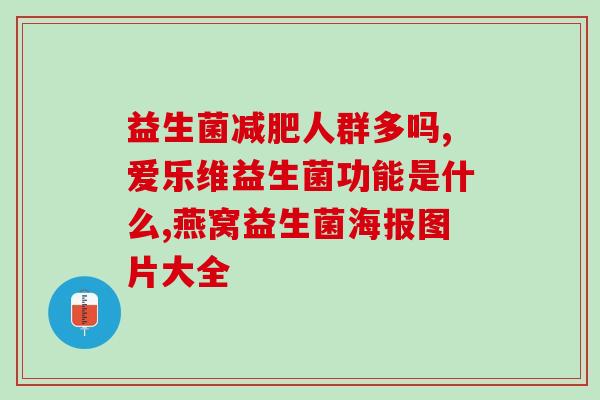 成人腹泻吃益生菌有用吗(益生菌对成人腹泻有效吗？)