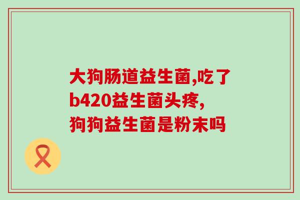 怀孕喝什么益生菌推荐好(孕期推荐喝的益生菌，保护孕妇和宝宝健康)