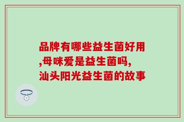 拉菲琦酵素益生菌效果好吗(拉菲琦酵素益生菌的效果如何？)