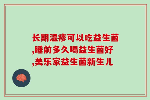 成人食用益生菌哪个好(选择益生菌，成人该如何选择？)