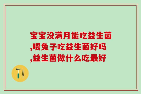 成人广谱益生菌和养胃60(成人护胃60与广谱益生菌的双重保健)