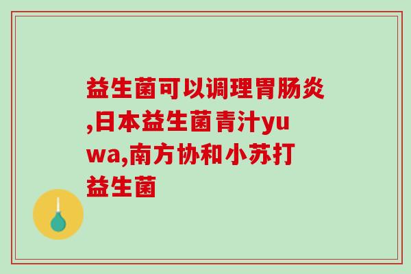 拉肚子喝益生菌几天有作用(喝几天益生菌能治拉肚子？)