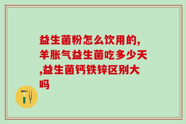 成人肠道吃什么益生菌(成人肠道适合食用哪些益生菌?) 成人肠道吃什么益生菌(成人肠道适合食用哪些益生菌?)