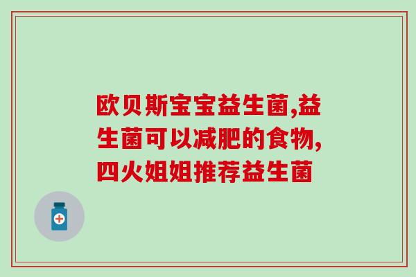 成人奶粉里含益生菌好不好(成人奶粉加入益生菌，功效如何？)