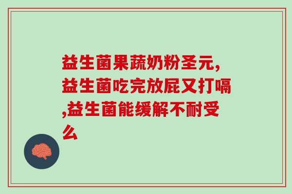 拜耳益生菌新生儿会嗜睡吗(冷萃科学：拜耳益生菌对新生儿嗜睡现象的影响)