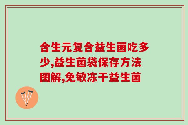 成人益生菌什么牌子好啊(成人哪个品牌益生菌好？最佳推荐)