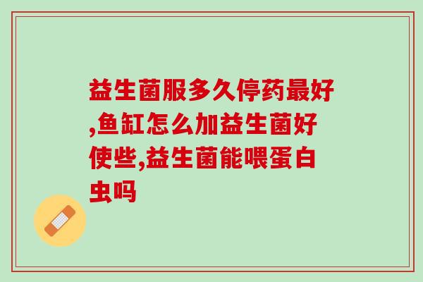 拉奶瓣喝什么益生菌好(喝什么益生菌对肠道有益？)