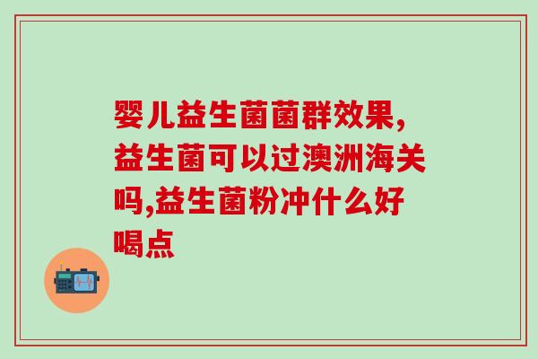 成人推荐哪款益生菌好(口感好且适合成人食用的益生菌推荐)