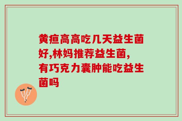 成人腹泻的益生菌(益生菌可缓解成年人腹泻，尝试这些推荐！)