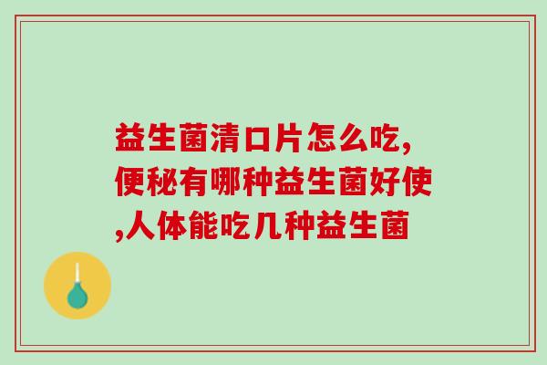 广州白云山益生菌有哪些(广州白云山的益生菌品种有哪些？)