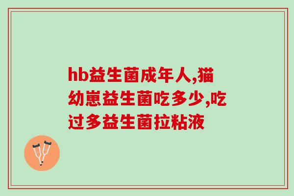 拉肚子喝什么样的益生菌好(选择适合的益生菌，缓解肠胃不适，免疫力提升！)