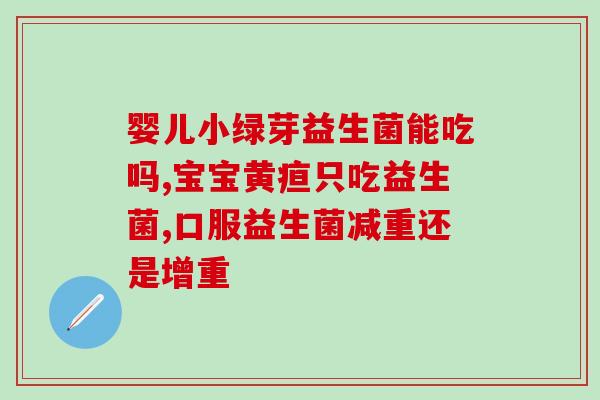 拜奥益生菌怎么滴到嘴里(拜奥益生菌如何正确口服？)