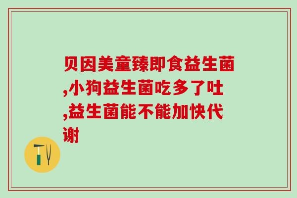 成年人买什么牌的益生菌好(益生菌选购指南：成年人应该选择哪个品牌？)