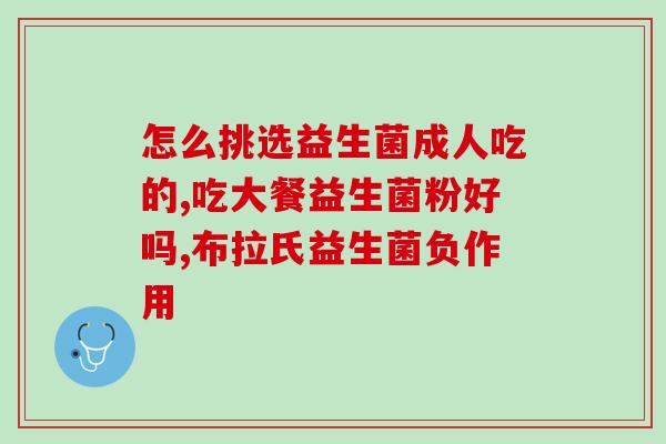 成人肠道种益生菌牌子好成人肠道益生菌有哪些牌子好？