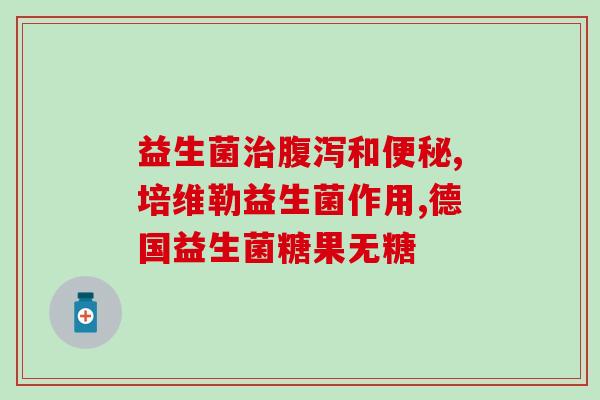 成人拉肚子意大利益生菌(意大利益生菌缓解成人腹泻，做好肠道健康！)