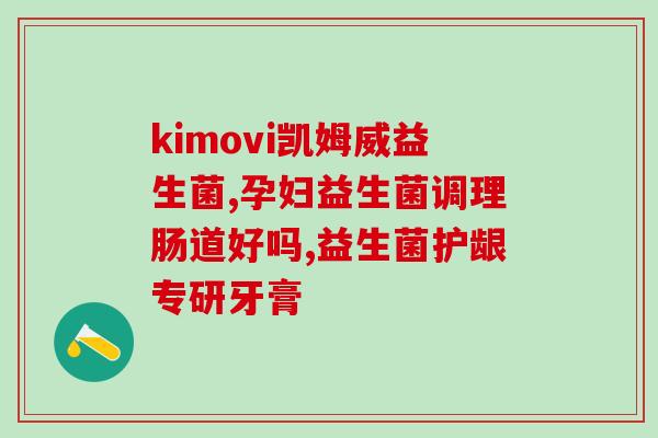拉奶瓣吃什么益生菌(拉奶瓣需要摄入什么食物来补充益生菌？)