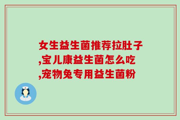 抗生素为什么要吃益生菌(为何需要同时服用益生菌和抗生素？)