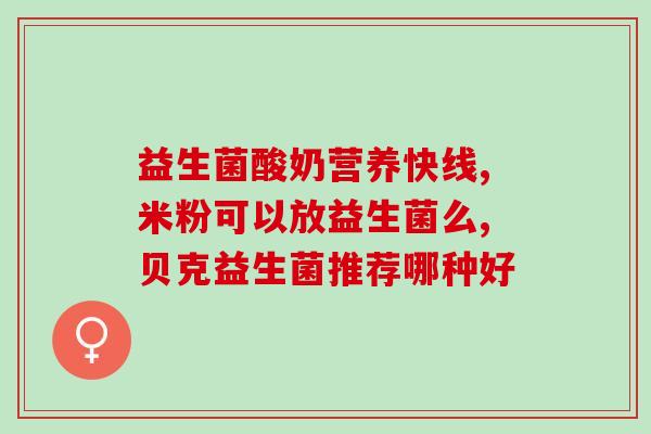 成人otc益生菌有哪些牌子(成人OTC益生菌品牌大盘点)