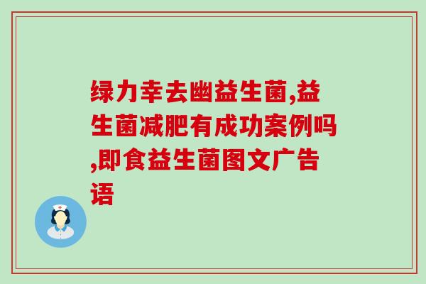 拜澳益生菌好吗怎么样储存(如何正确储存拜澳益生菌，让其发挥最大功效？)