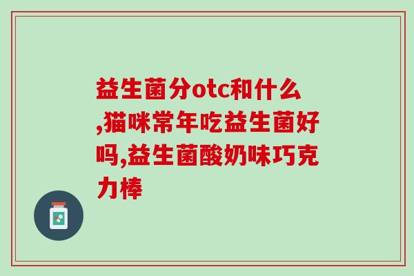 成人喝益生菌能长期喝吗(成人长期喝益生菌是否安全有效？)