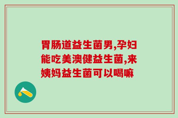 护卫长生君复合益生菌粉(护健益生菌粉，长生君守护你的健康)