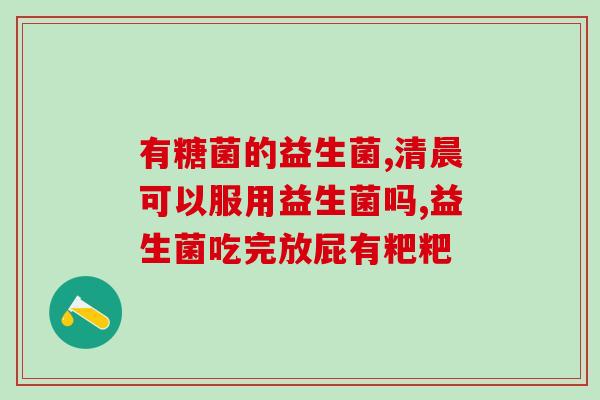 小狗调理肠胃益生菌吃啥(小狗肠胃不适？喂这些益生菌就对了！)